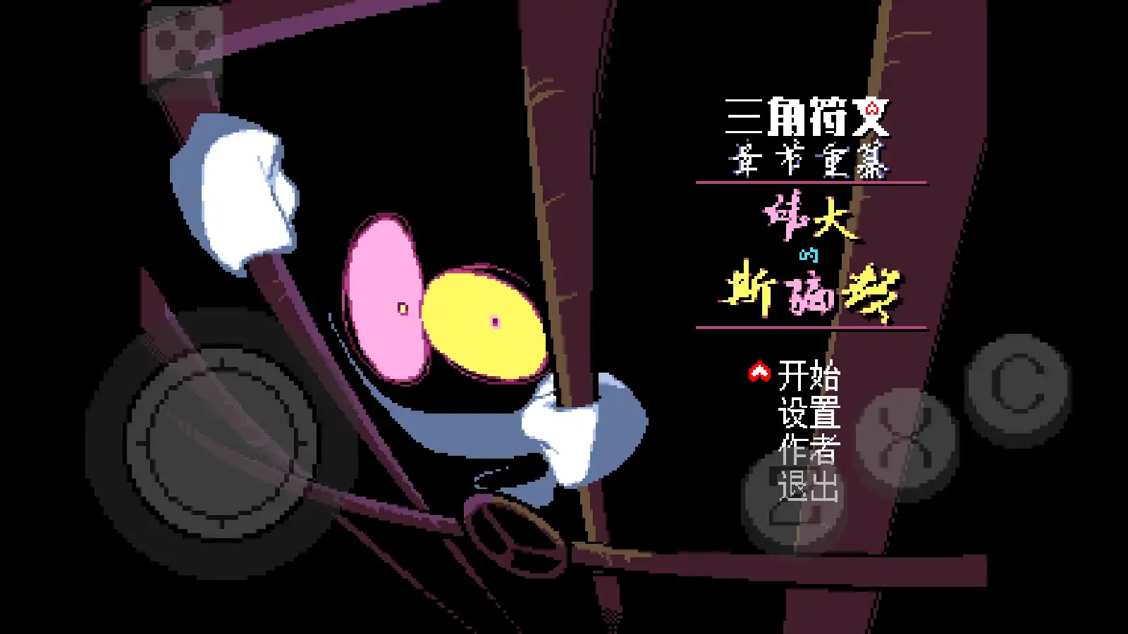 三角符文伟大的斯骗顿移植版