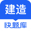 建造师快题库定制版