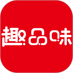 趣品味官方正版