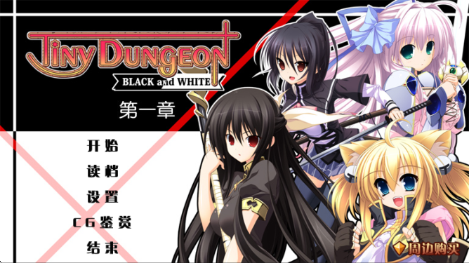 黑白羽翼全系列去更新版