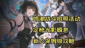 鸣潮中尤诺定格光影瞬息怎么拍