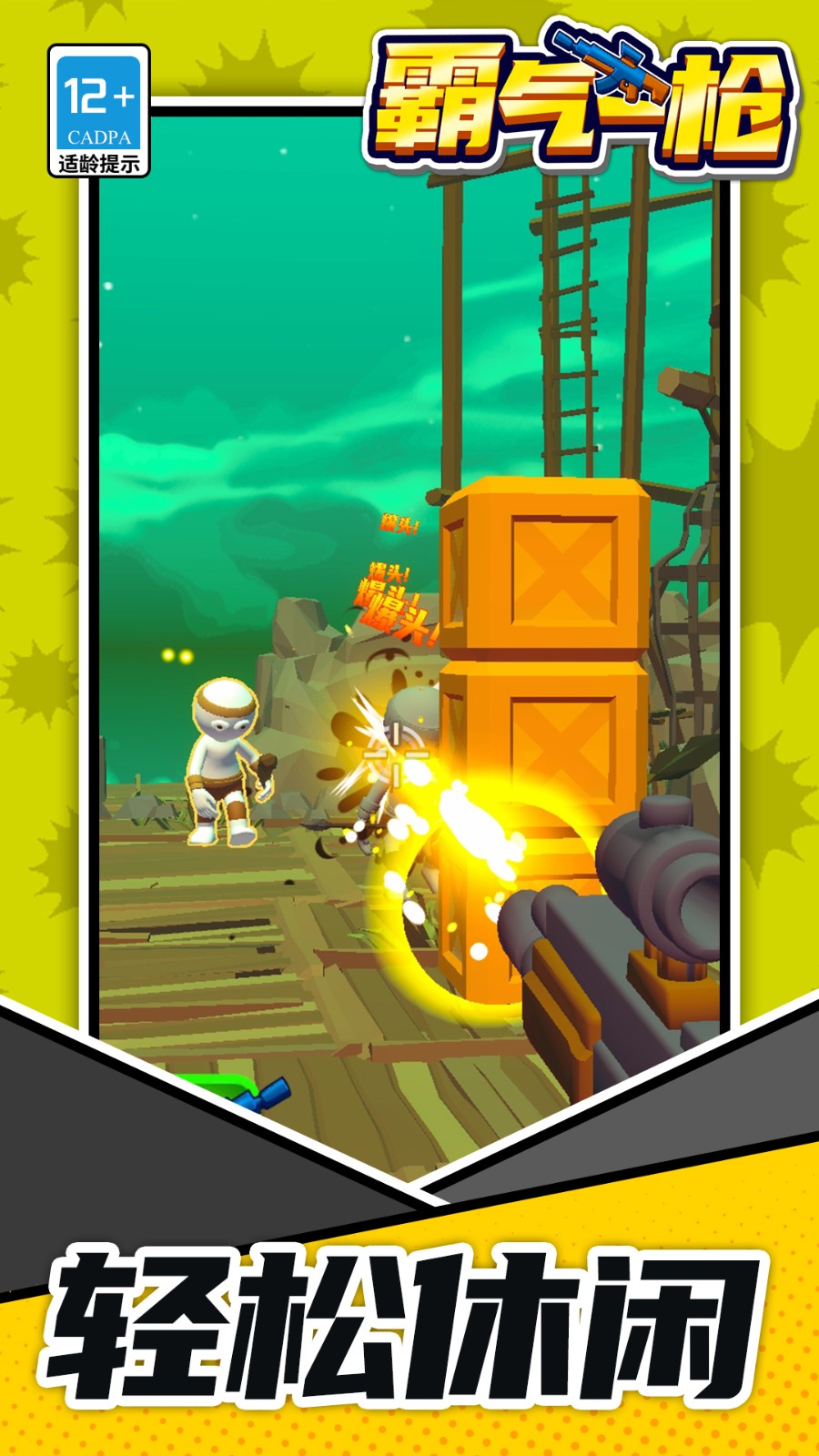 霸气一枪存档版