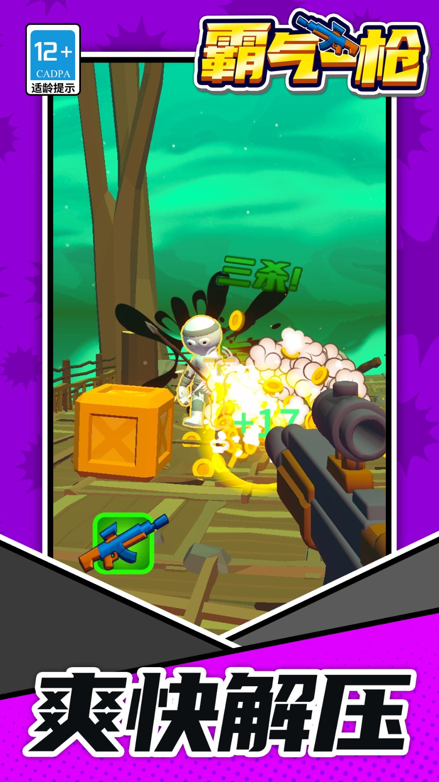 霸气一枪高画质版