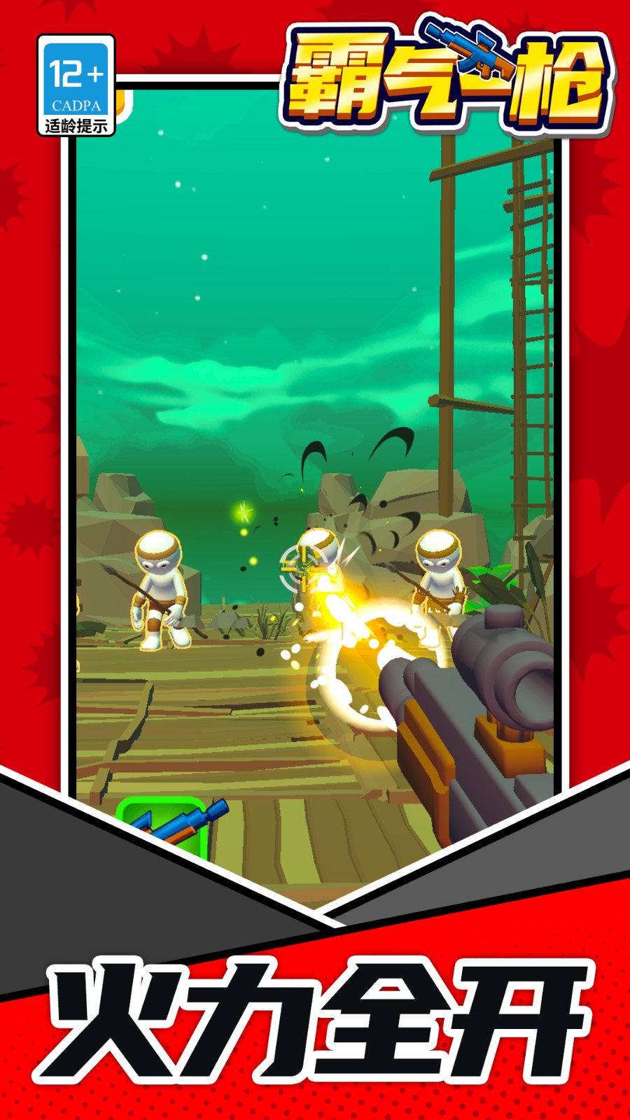 霸气一枪官方版