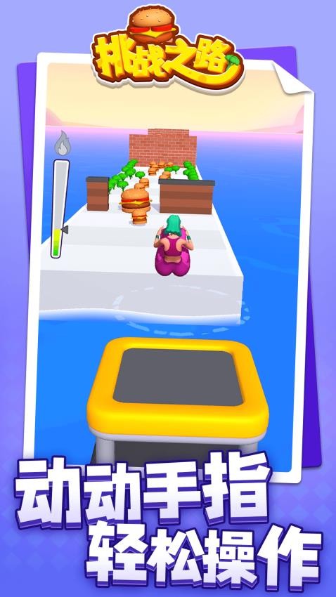 挑战之路测试版