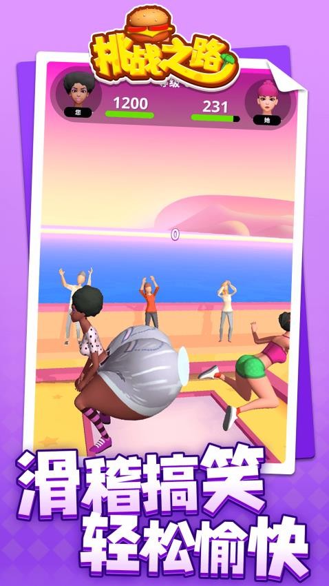 挑战之路免广告版