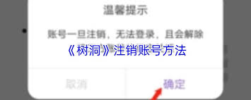 树洞app如何注销账号