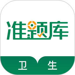 卫生资格准题库官方正版