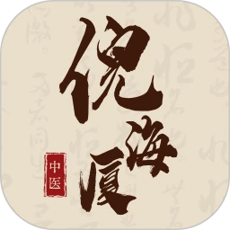 倪海厦中医宝典定制版