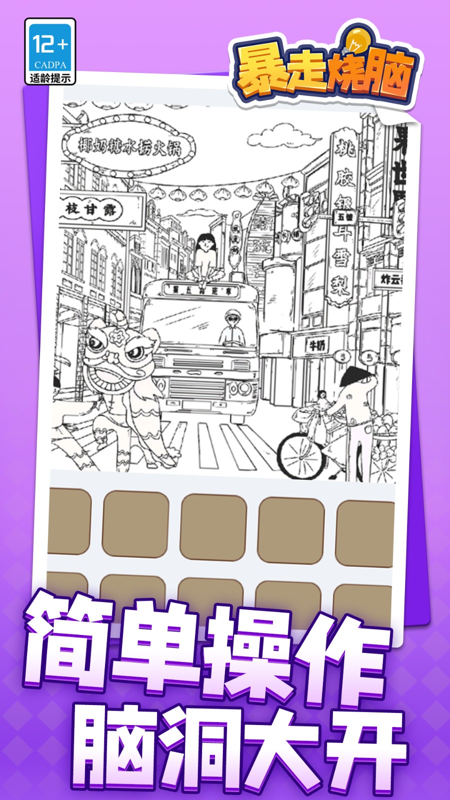 暴走烧脑修改版