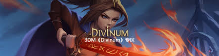 Divinum需要什么配置