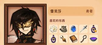 火山的女儿中雷贝莎喜欢什么