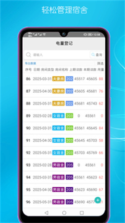 宿舍管理安卓正版