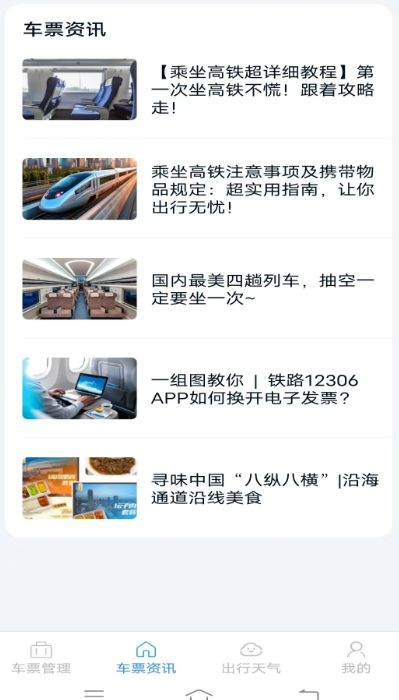 火车票查询管家会员免登录