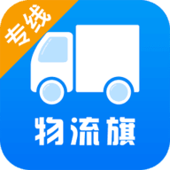 物流旗专线