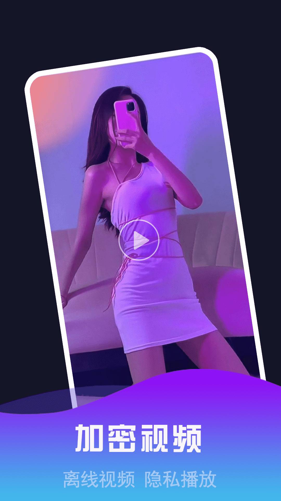 私密视频看片播放器官方版