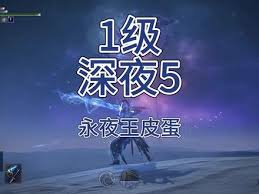 艾尔登法环黑夜君临夜王蓝色皮蛋怎么打