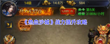 热血沙城如何提升战力