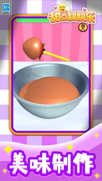 甜点翻翻乐离线版