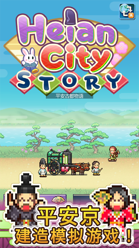 平安古都物语移植版