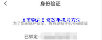 美物君如何更换手机号
