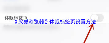 火狐浏览器如何设置休眠标签页