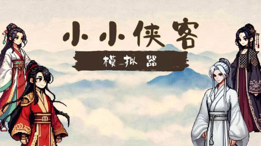 小小侠客模拟器精简版