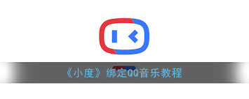 小度如何解绑QQ音乐