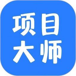 项目大师免费正版
