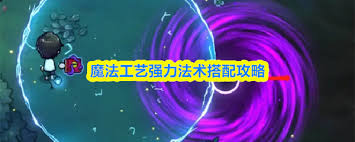 魔法工艺如何搭配强力法术