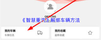 智慧重汽如何解除车辆绑定