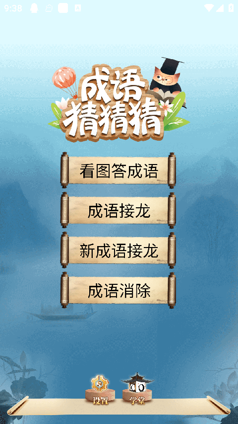 成语猜猜猜存档版