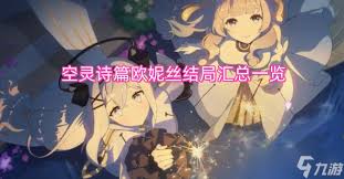 空灵诗篇欧妮丝有哪些结局