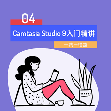Camtasia Studio如何实现鼠标高亮放大