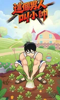 这个男人叫小帅中文版