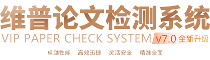 维普论文检测系统官网入口在哪