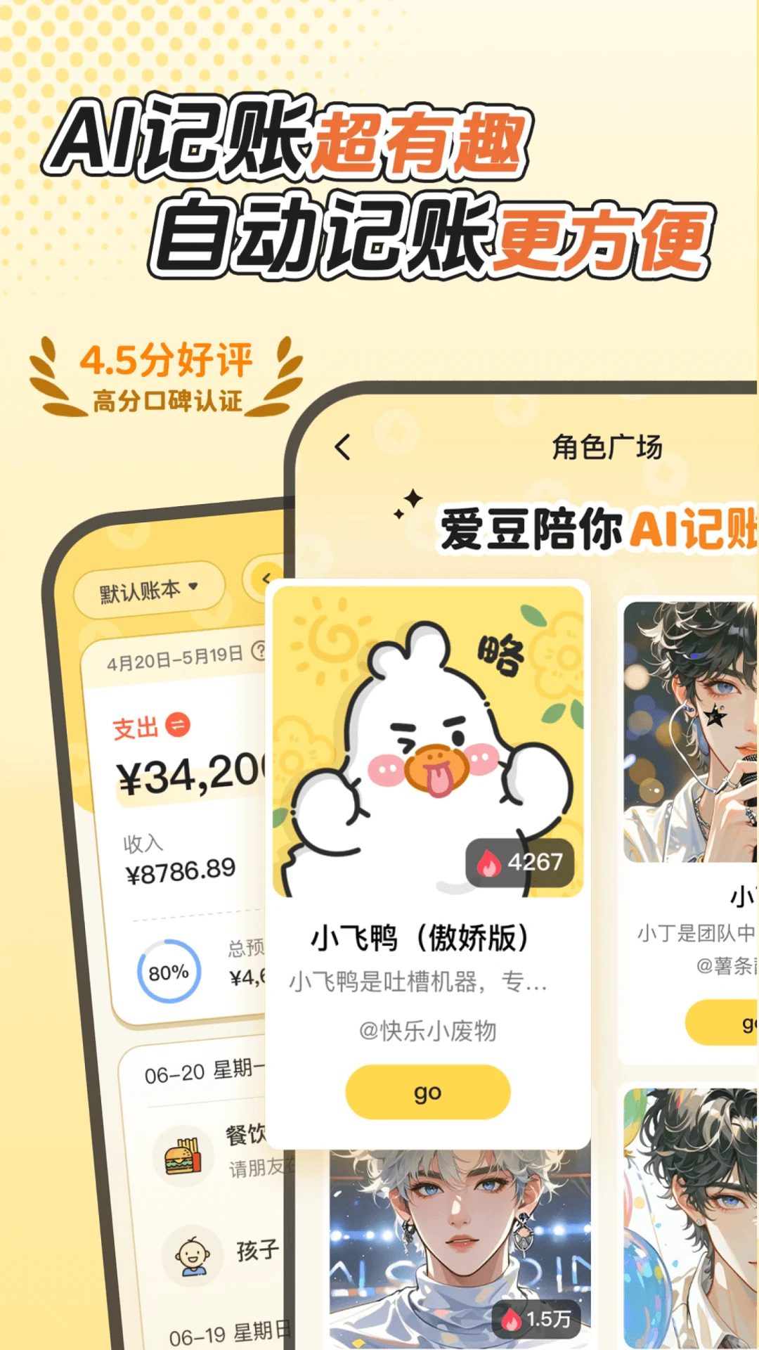 飞鸭AI记账安卓正版