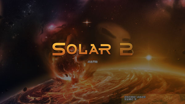 solar2移植版