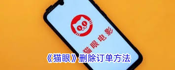 猫眼电影账号怎么注销