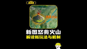 和平精英怒兆火山秘境有什么危机