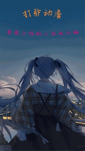 打驴动漫免费正版