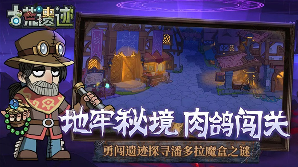 古荒遗迹在线玩精简版