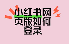 如何在小红书网页端快速登录