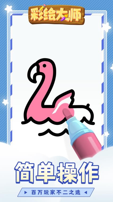 彩绘大师正版