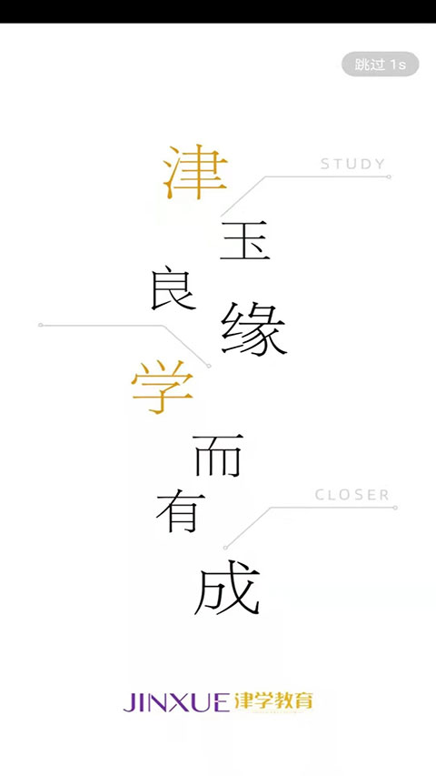 津学教育纯净版