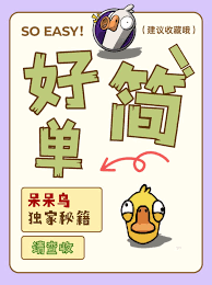 鹅鸭杀手游呆呆鸟怎么玩