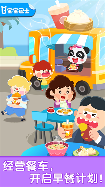 宝宝巴士早餐车存档版