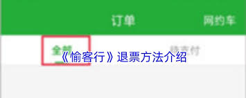 愉客行怎么退票