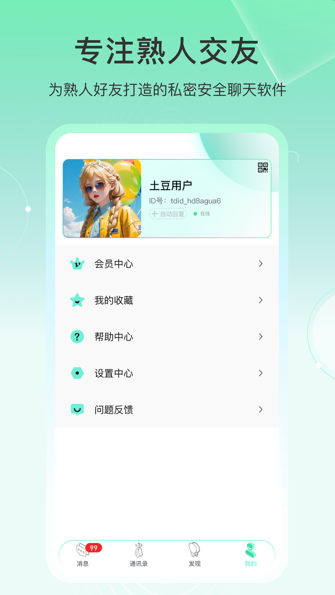 土豆密聊官方正版
