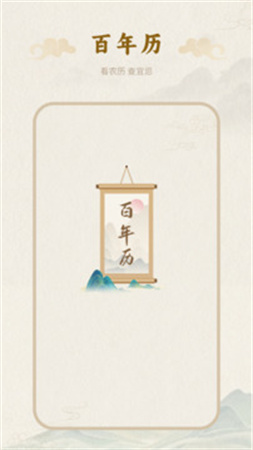 百年历手机版